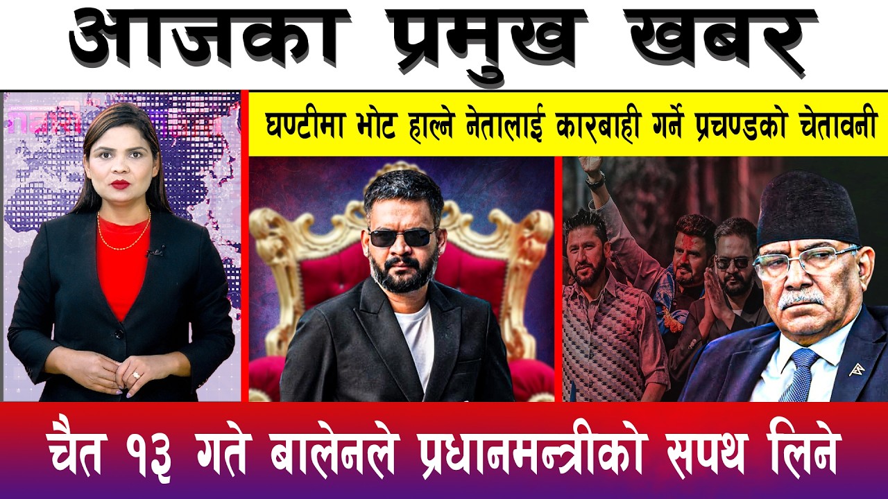 आज चैत्र ०६ गते दिनभरका मुख्य समाचार | Today News, Nepali News, Aaja Ka Mukhya Samachar