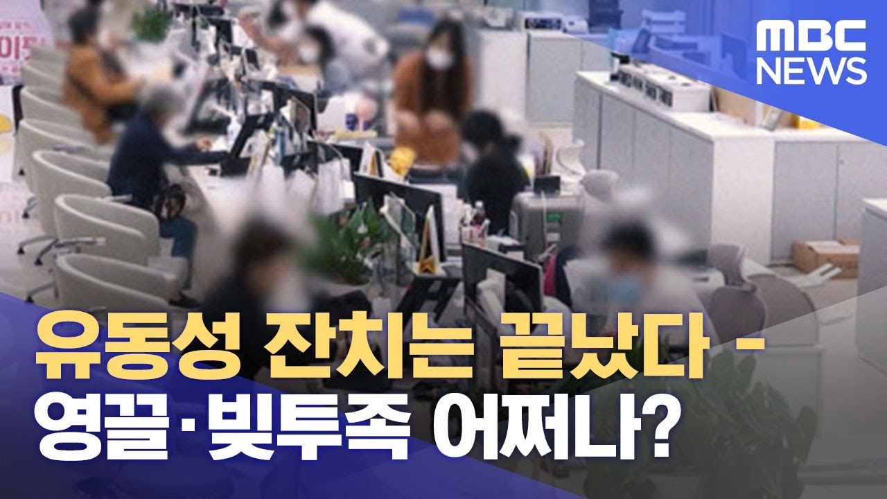 유동성 잔치는 끝났다 - 영끌&middot;빚투족 어쩌나? (2022.07.13/뉴스데스크/MBC)