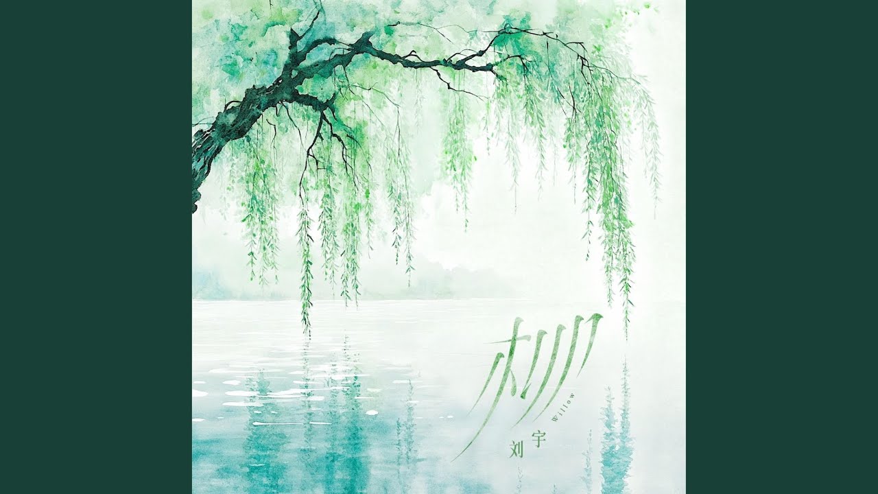 柳