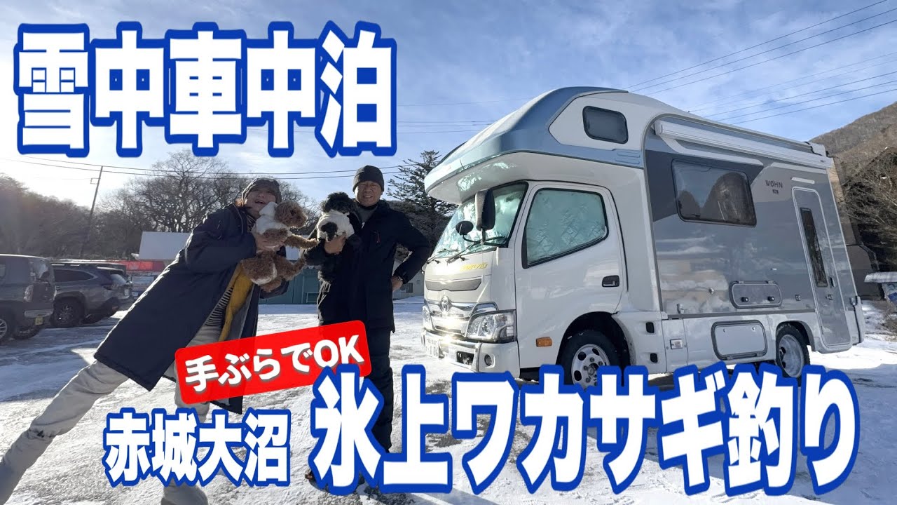 【雪中車中泊】爆釣れ？関東で氷上ワカサギ釣り!!　−18℃キャンピングカー車中泊