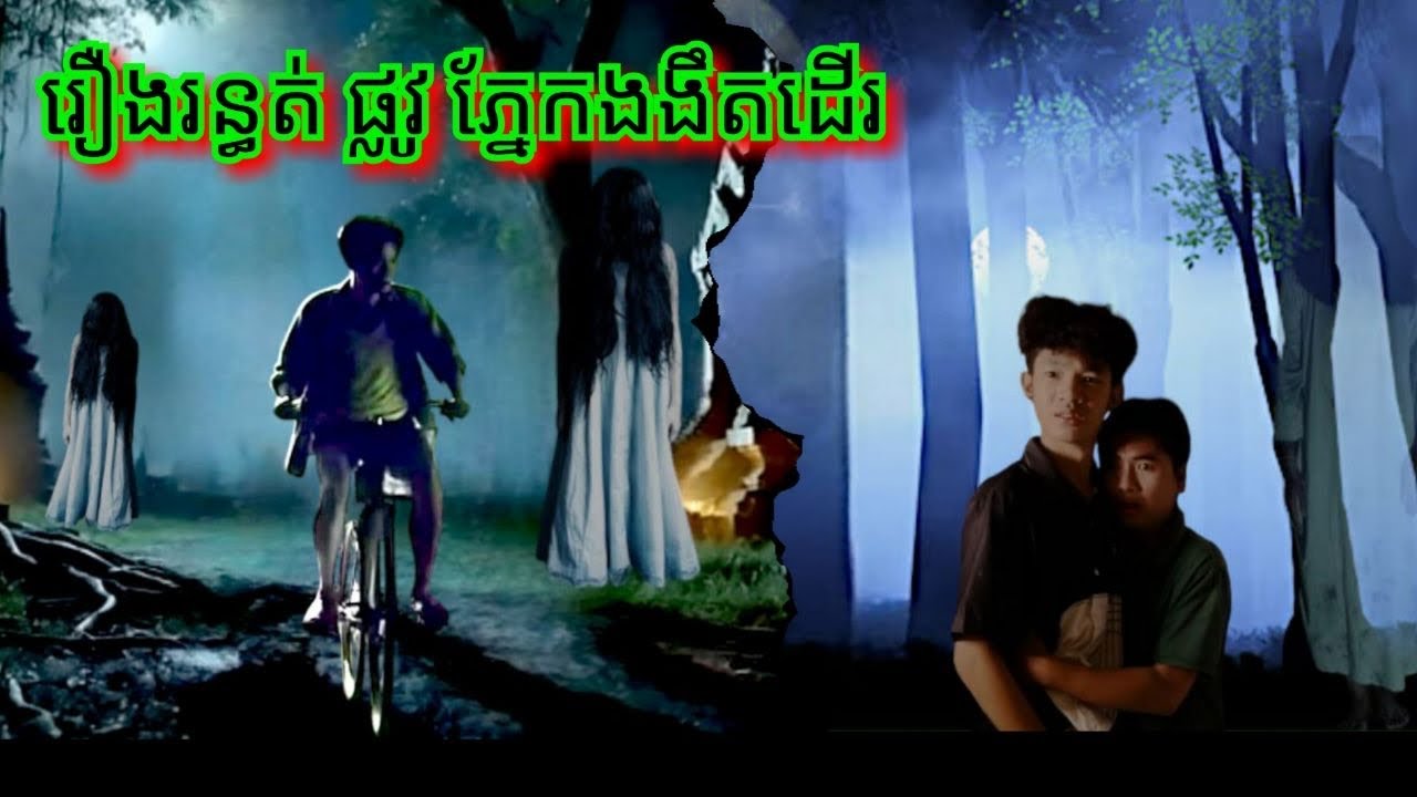 Ep340 រឿង.រ.ន្ធ.ត់ ផ្លូវ ភ្នែក.ង.ងឹត.ដើរ សម្រាយរឿងខ្មោច 077 93 85 22 និទានរឿងខ្មោច 2025
