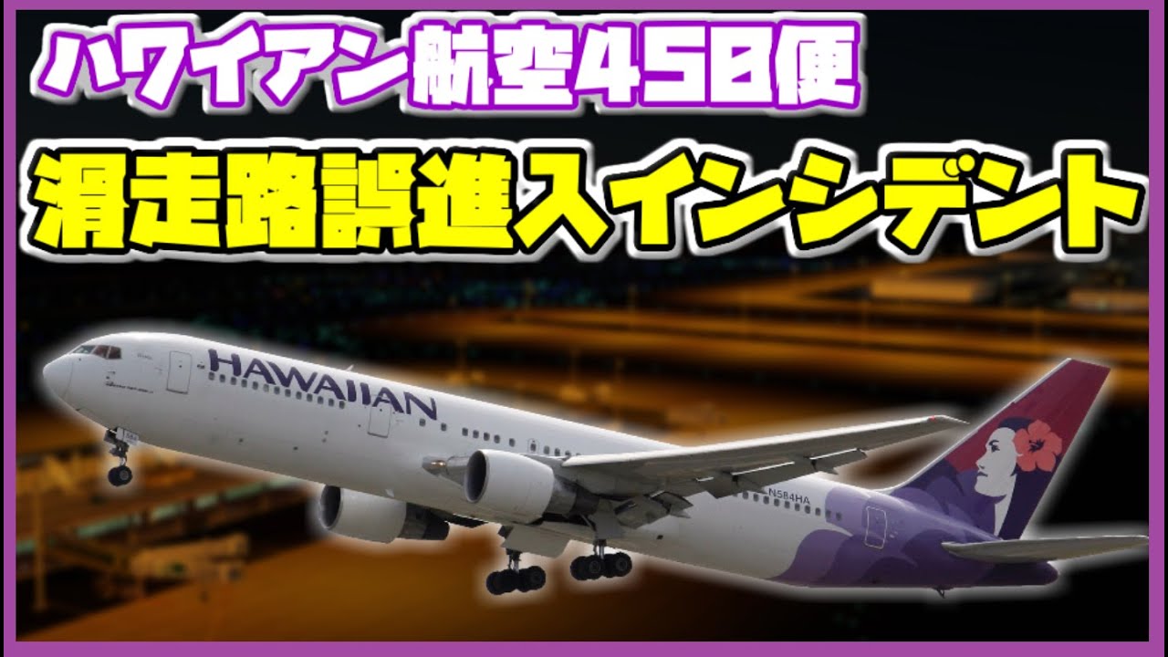 【ゆっくり解説】#42 ハワイアン航空450便滑走路誤進入インシデント