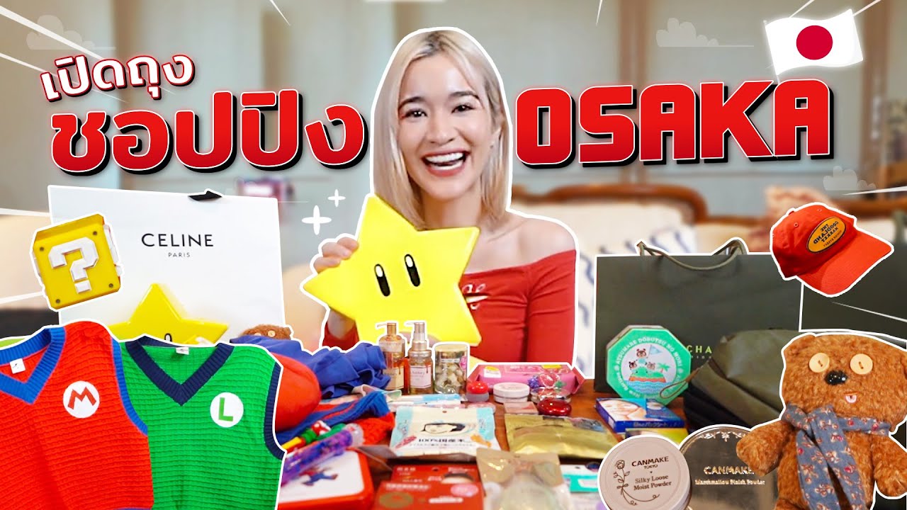 เปิดถุงชอปปิ้งทริปโอซาก้า 🇯🇵 ซื้ออะไรมาบ้าง มาดูกัน !!