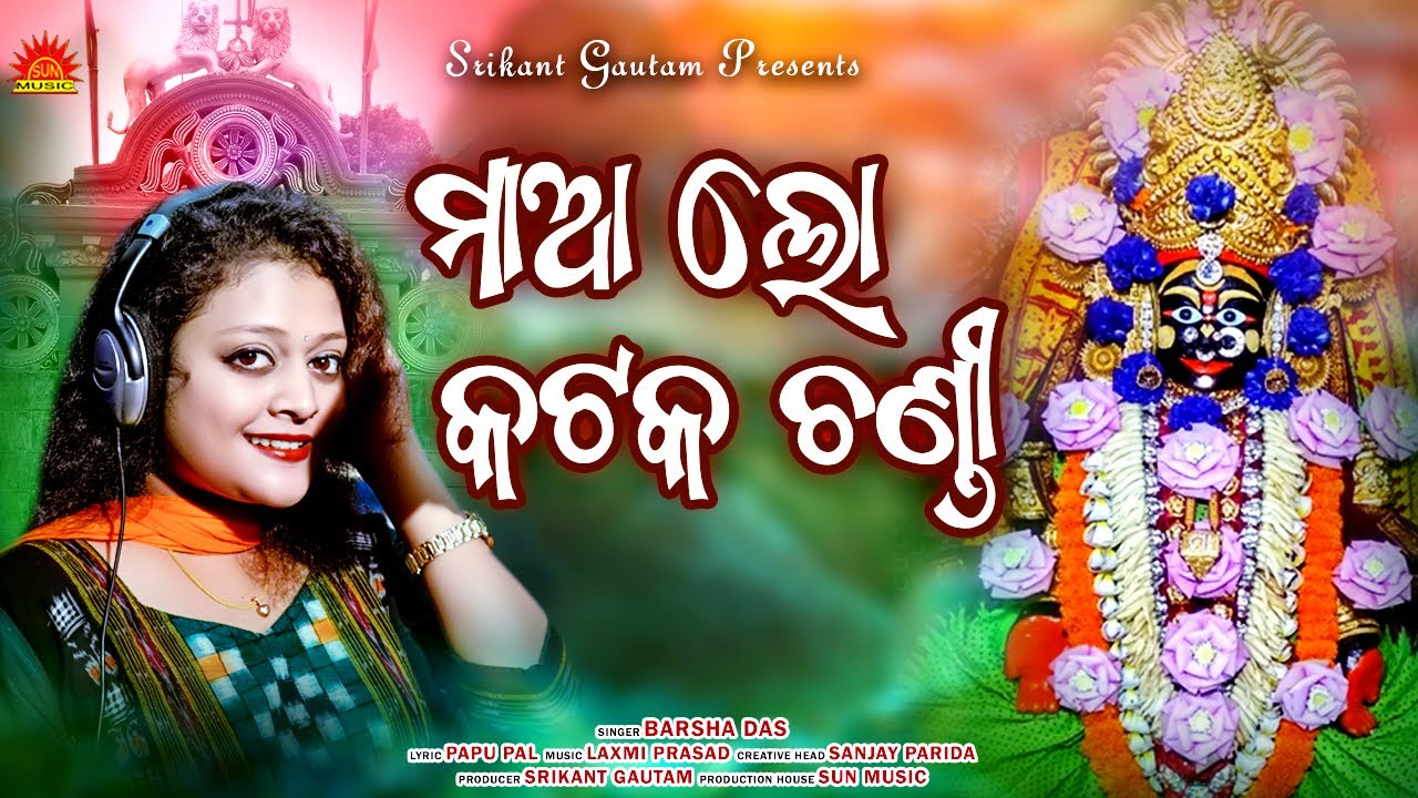 Maa Lo Katak Chandi | Maa Katak Chandi Bhajan | Barsha Das | Papu Pal | Laxmi Prasad | Sun Bhajan