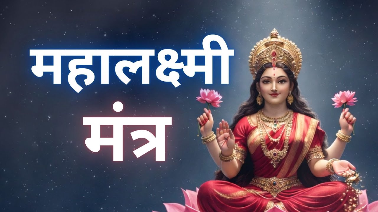 ॐ महालक्ष्मी नमो नमः | Om Mahalaxmi Namo Namah | Mahalakshmi Mantra for Wealth, Money & Prosperity
