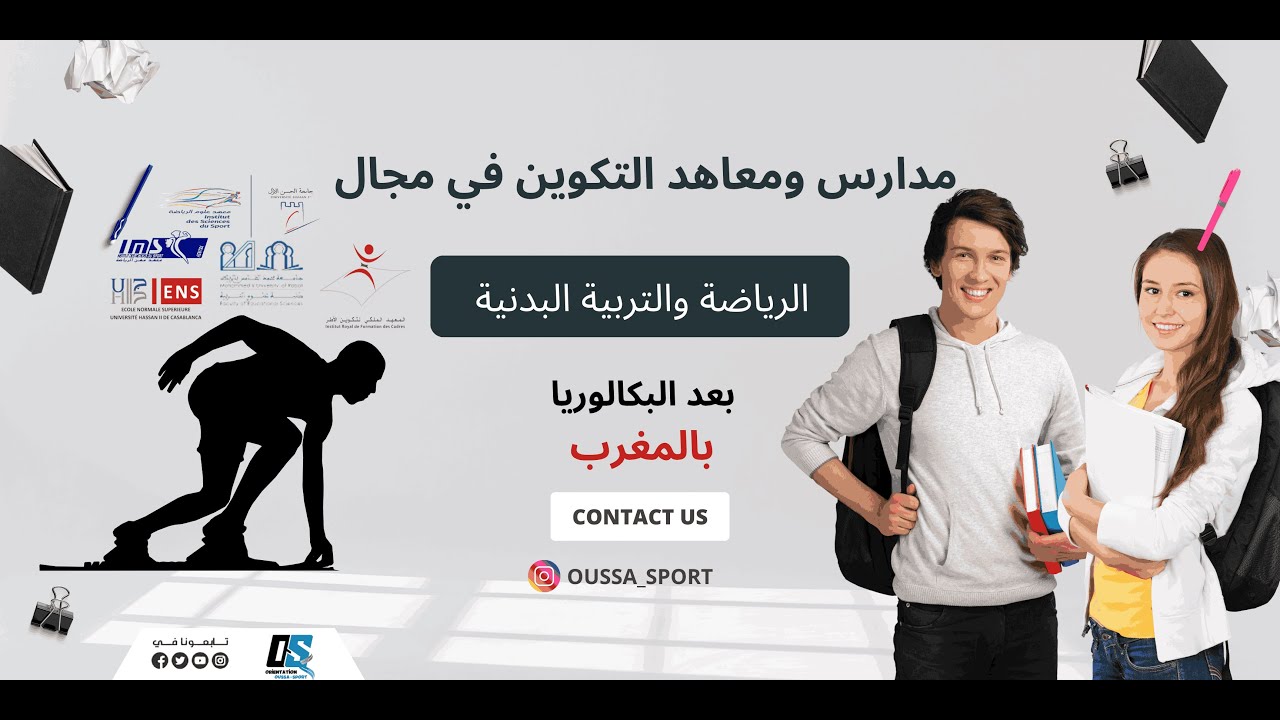 أفضل المدارس والمعاهد بالمغرب بعد البكالوريا لدراسة تخصص التربية البدنية والرياضية