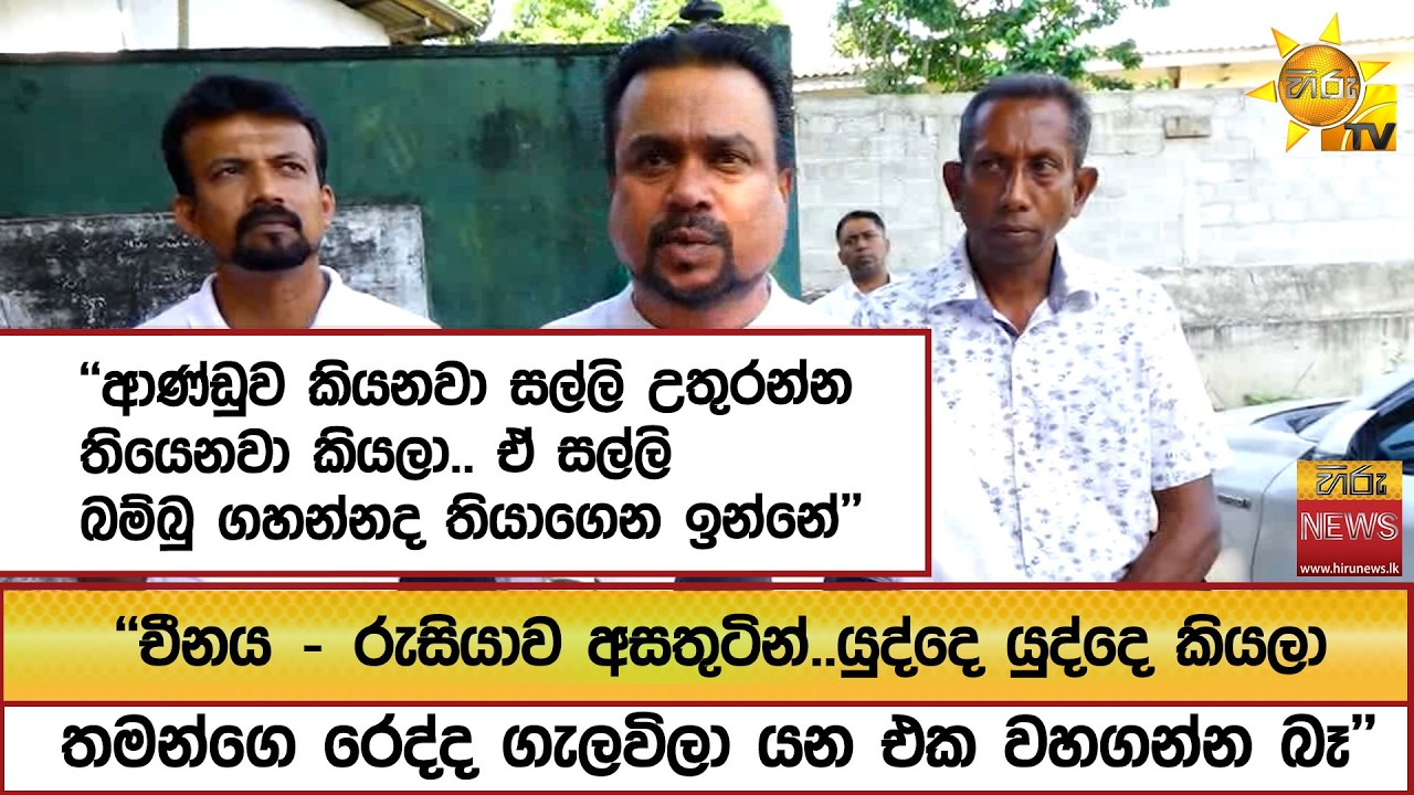 ''ආණ්ඩුව කියනවා සල්ලි උතුරන්න තියෙනවා කියලා.. ඒ සල්ලි බම්බු ගහන්නද තියාගෙන ඉන්නේ''  - Hiru News