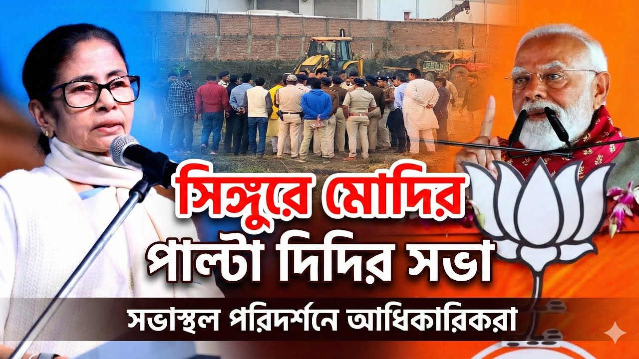 Modi-র পর দিদির সভা! ইন্দ্রখালিতে সভাস্থল পরিদর্শনে আধিকারিকরা, লোহার পট্টিতে TMC-র প্রস্তুতি সভা