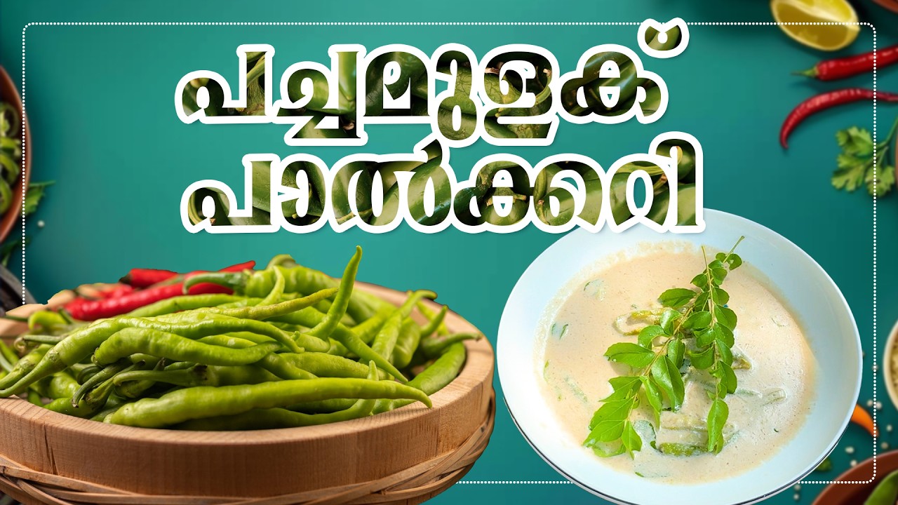 10 മിനിറ്റിൽ രുചിയൂറും പച്ചമുളക് പാൽക്കറി  | Easy Green Chili Coconut Milk Curry