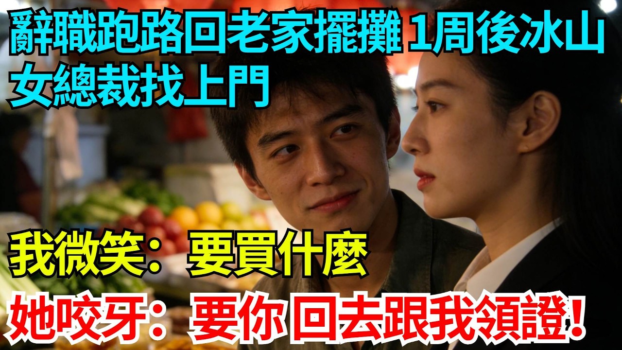 辭職跑路回老家擺攤，一周後冰山女總裁找上門，我微笑：要買什麼，她咬着牙：要你，回去跟我領證！【奇人社會誌】#完結爽文#職場故事#情感故事#總裁小說#女总裁系列#先婚后爱