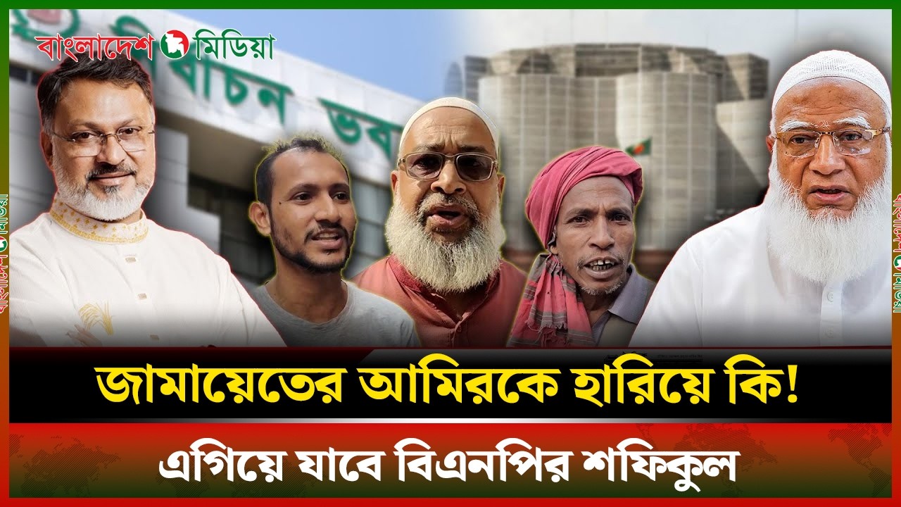 LIVE▶️ জামায়েতের আমিরকে হারিয়ে কি! এগিয়ে যাবে বিএনপির শফিকুল | Daily Bangladesh Media