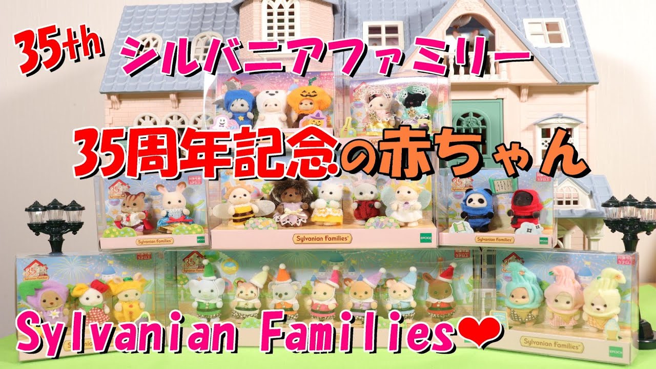 【祝35周年まとめ】シルバニアファミリー35周年記念に発売された35体の赤ちゃんをすべて紹介【Sylvanian Families】35th Anniversary Product