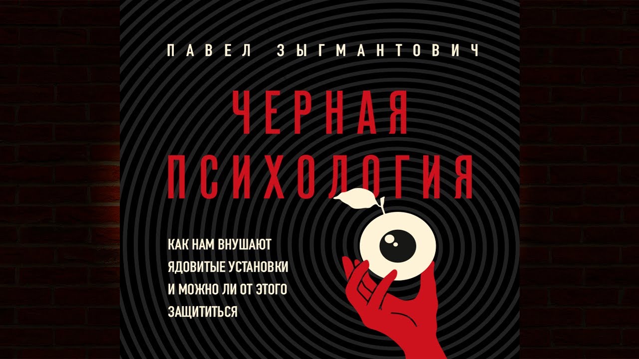 Черная психология. Как нам внушают ядовитые установки (Павел Зыгмантович) Аудиокнига