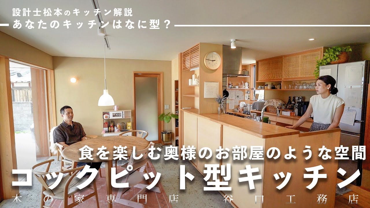【キッチンツアー】　食を楽しむ奥様のお部屋のような空間「コックピット型キッチン」｜壁面収納｜築4年｜回遊動線｜