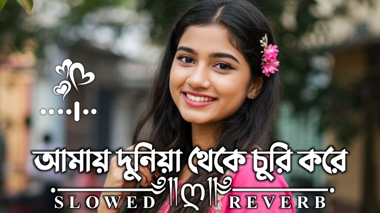 আমায় দুনিয়া থেকে _ Amay Duniya Theke _ Slowed Reverb _ Bangla Lofi Song _ TikTok Viral Song