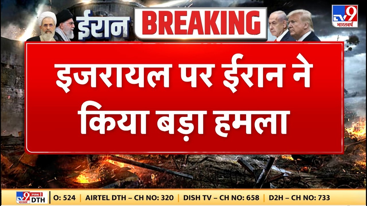 Israel Iran War: इजरायल पर ईरान ने किया बड़ा हमला TV9 | Khamenei | Netanyahu | Trump | Breaking News