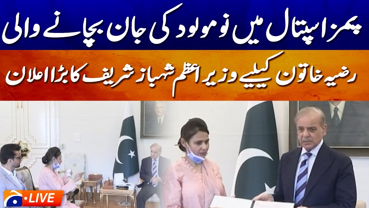 🔴LIVE: Shehbaz Sharif&rsquo;s Big Announcement for Razia Khatun After Saving Newborn&rsquo;s Lifel  Geo News