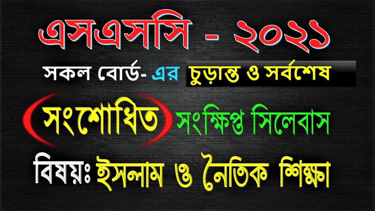 ssc short syllabus 2021 || SSC Short Syllabus 2021 Islam || SSC new short syllabus 2021 Islam