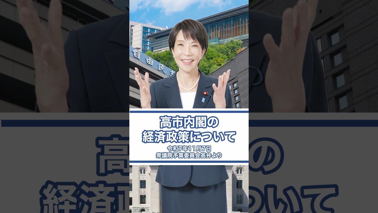 【高市内閣の経済政策〜プライマリーバランス黒字化目標について〜】（衆議院予算委員会）