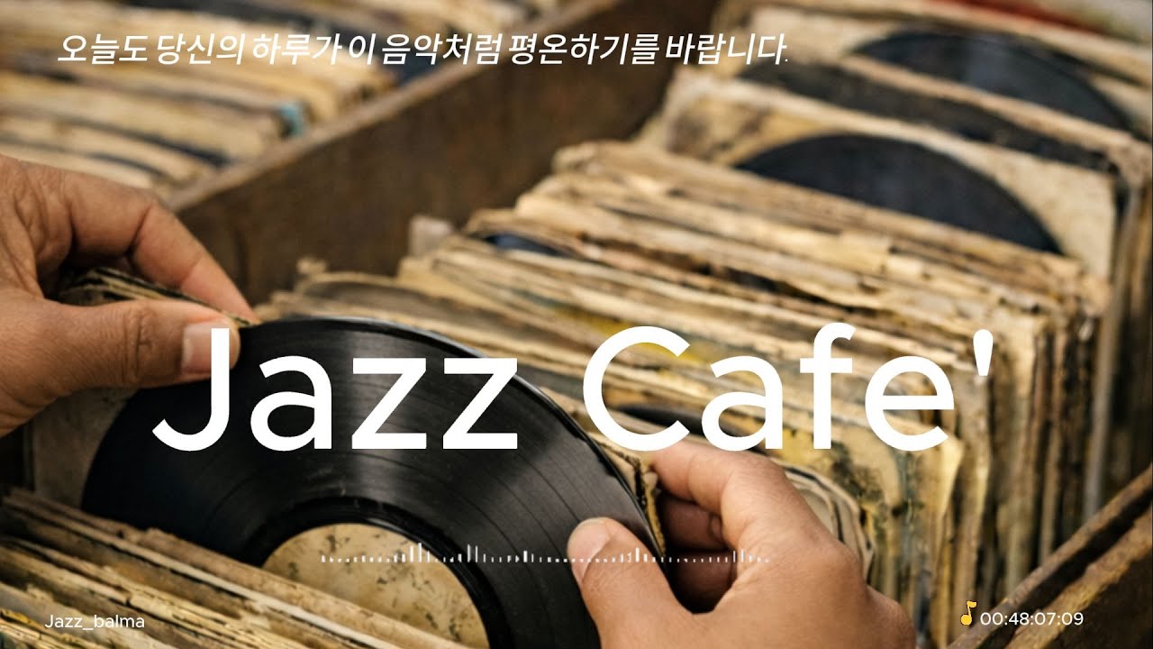 Jazz Cafe' _  Bossa Nova 포근한 카페 소음과 부드러운 선율