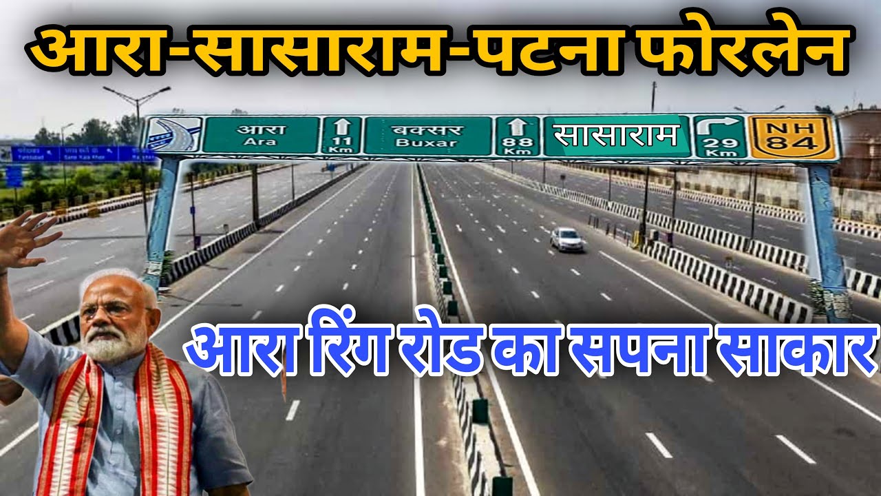 आरा रिंग रोड से कनेक्ट होगा पटना बक्सर और सासाराम|| #anokhapost