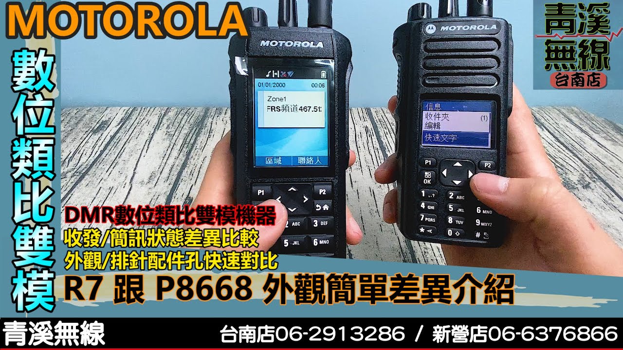 MOTOROLA R7 跟P8668i 外觀差異簡單介紹 I P8668 I  MDC1200 I 消防 救護 警察 I 青溪無線電 