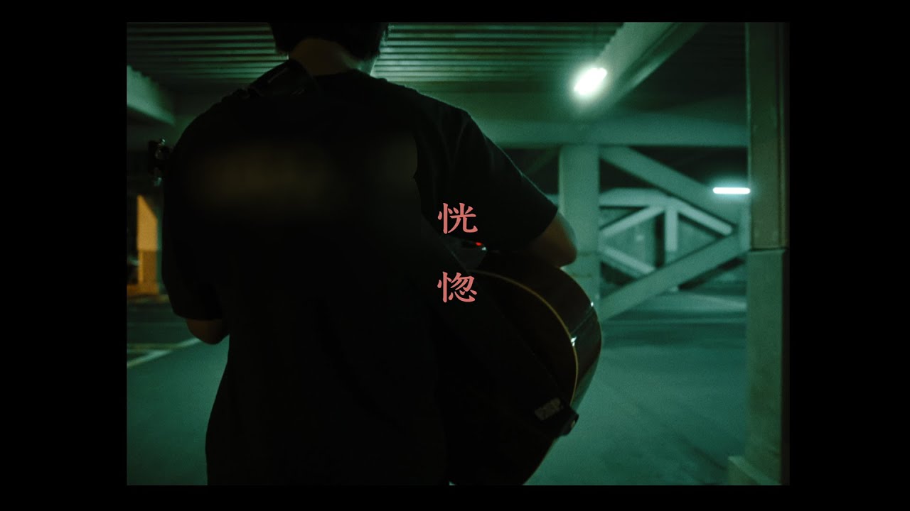 goethe / 恍惚【MUSIC VIDEO】