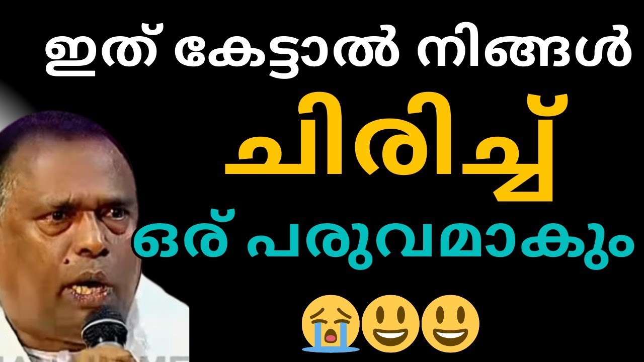 ഇത് കേട്ടാൽ ചിരിച്ച് ഒര്‌ പരുവമാകും 😂😭💐