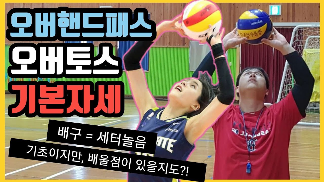 오버핸드패스, 오버토스 기초 기본자세 (배구 초보자용)