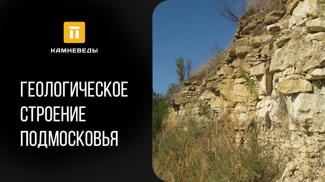 Геологическое строение Подмосковья