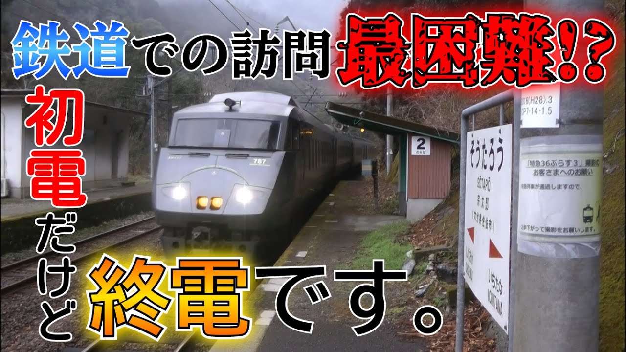 【宗太郎駅】日本一鉄道での訪問が困難な駅！？ 衝撃の理由とは？