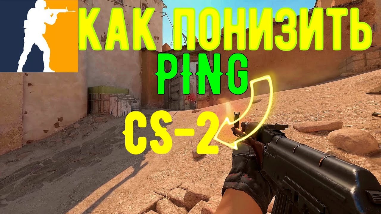 КАК ПОНИЗИТЬ ПИНГ В КC 2 2024| МАЛЕНЬКИЙ ПИНГ В 2|PING CS-2