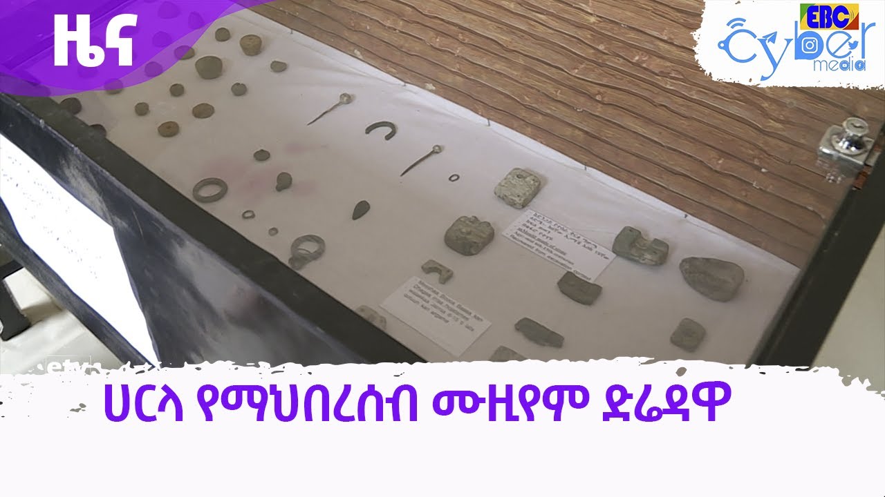 ሀርላ የማህበረሰብ ሙዚየም ድሬዳዋ