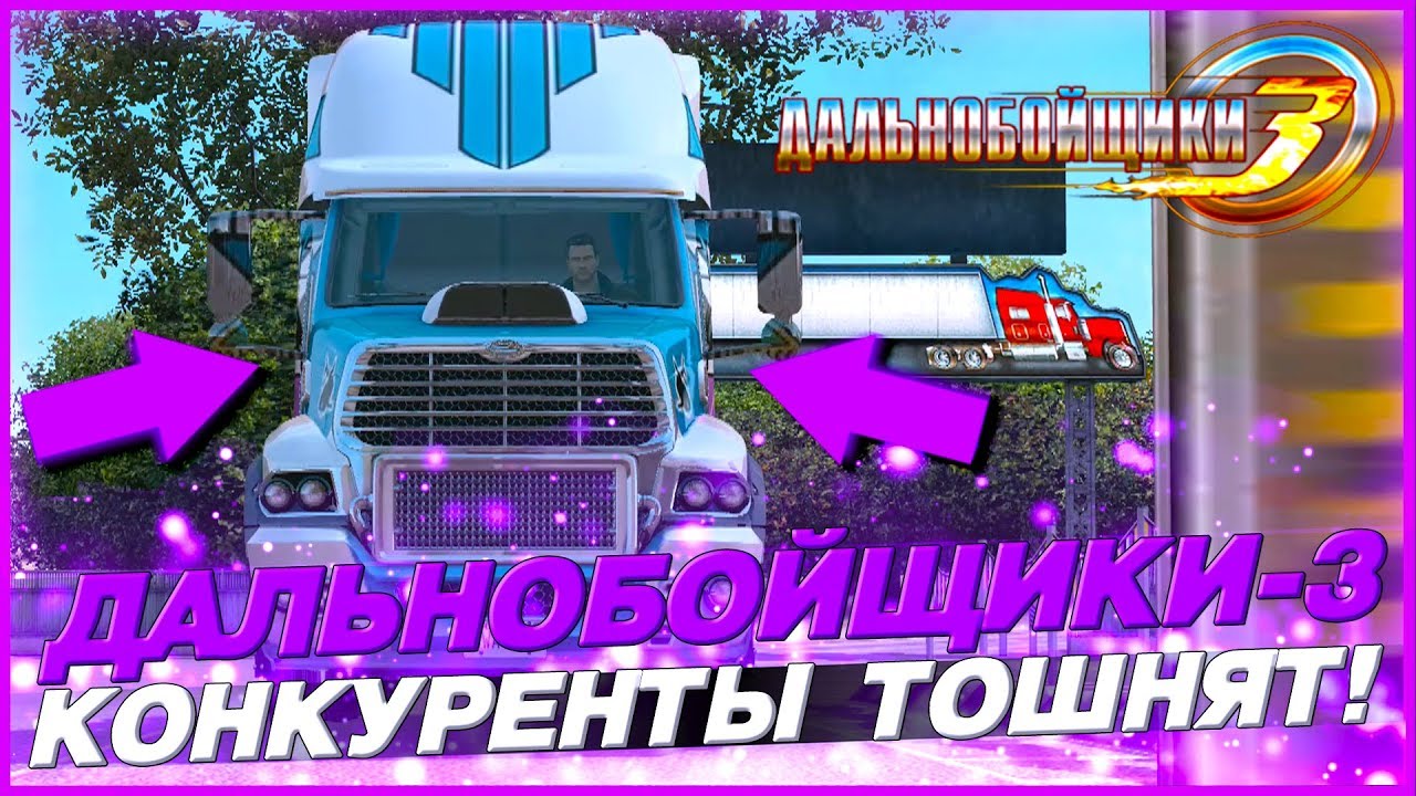 КОНКУРЕНТЫ ОПЯТЬ ТОШНЯТ! НИК - ПОБЕДИТЕЛЬ! ▶Прохождение #22◀ Дальнобойщики-3: Покорение Америки