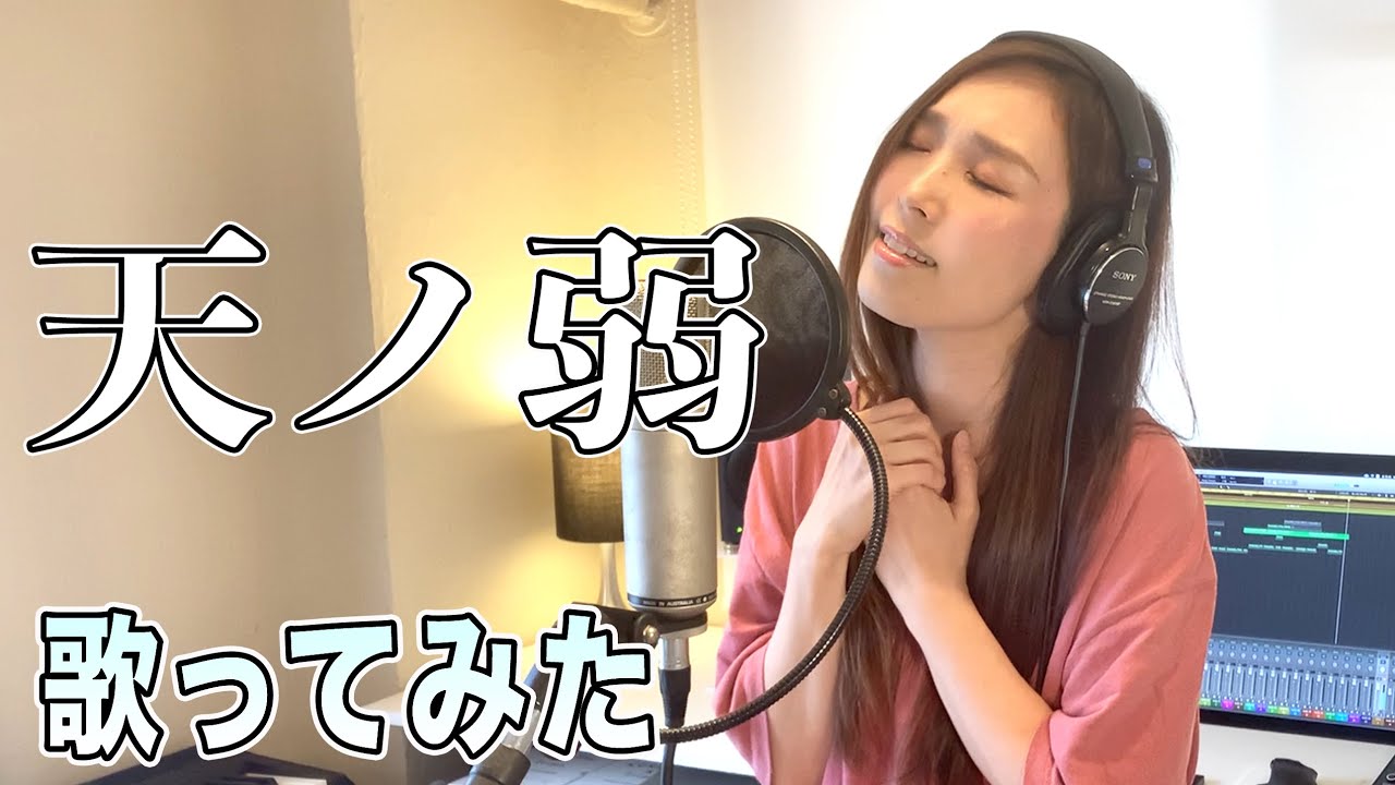 【Rinaカヴァーズ】『天ﾉ弱』　歌ってみた！！