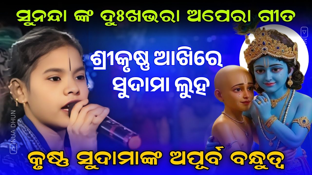 ଶ୍ରୀକୃଷ୍ଣ ଆଖିରେ ସୁଦାମା ଲୁହ Srikrushna Akhire Sudama Luha | Sunanda Deheri Kirtan | Nua Dhun