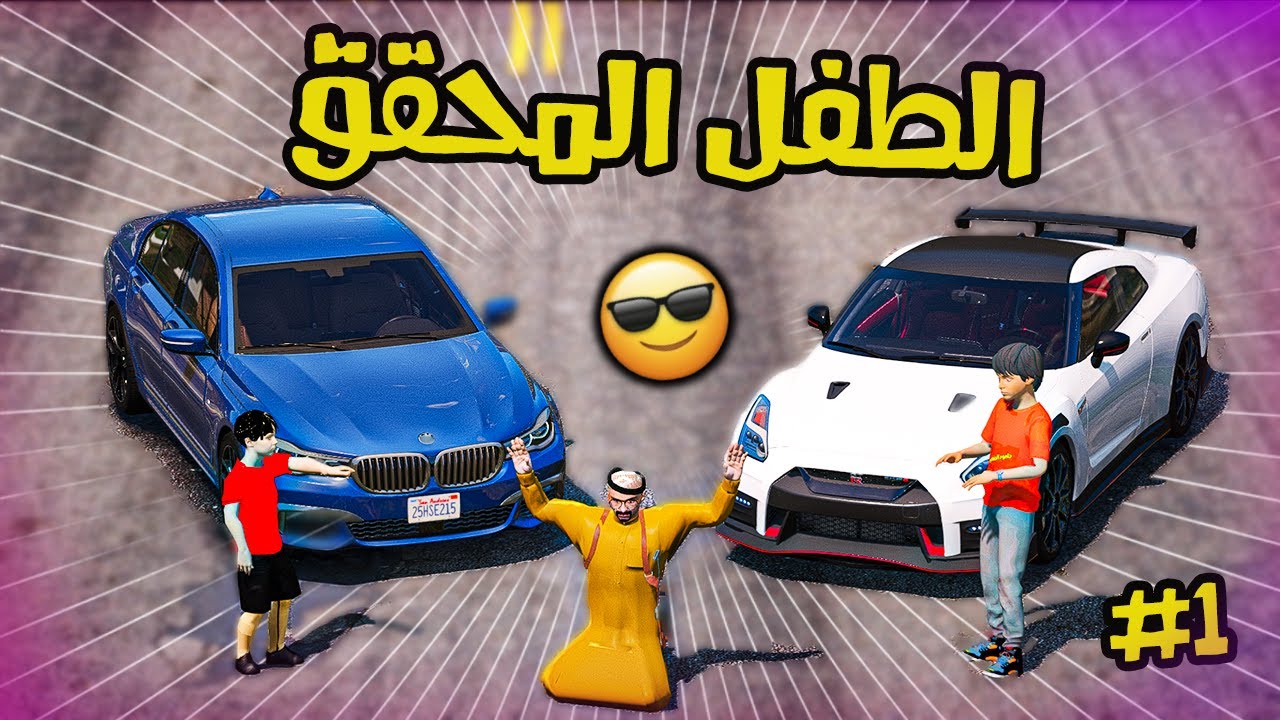 فلم | الطفل المحقق كونان #1 _ سرق سيارة خويي | قراند