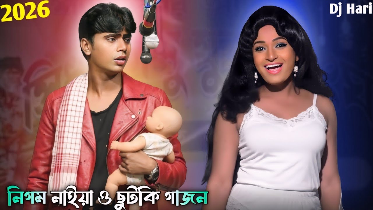 নিগম নাইয়া নতুন গাজন 2026 ||  Nigam Naiya New Gajon 2026 || Gajon Dj Hari || New Gajon ||