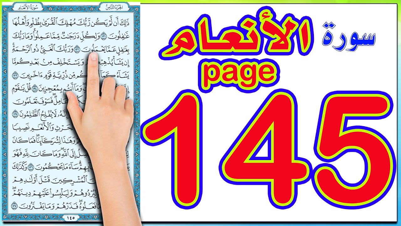 سورة الانعام صفحة 145 .. كيف تحفظ القران الكريم باسهل الطرق