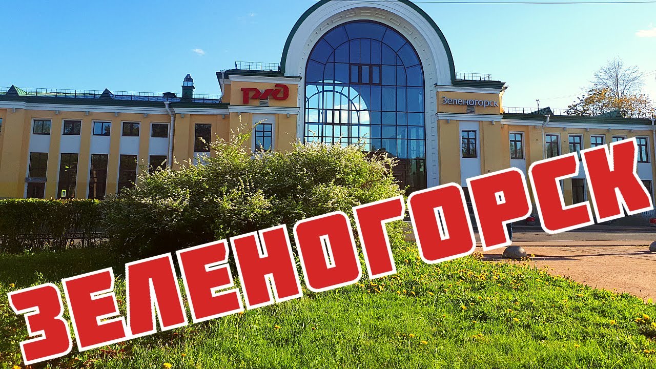 ЗЕЛЕНОГОРСК | МОЯ ЛЕНОБЛАСТЬ | КАК ДОБРАТЬСЯ И ЧТО ПОСМОТРЕТЬ