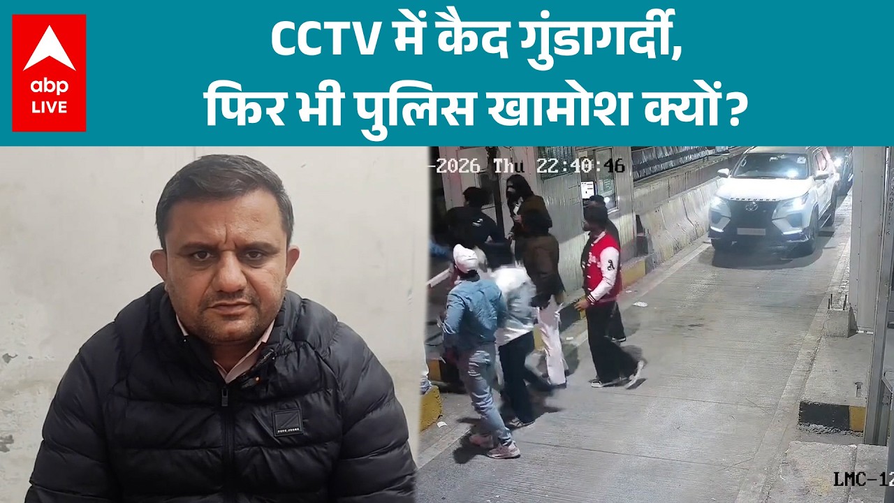 Sonipat Toll Plaza पर चार गाड़ियों सवार युवकों का हमला...देखिए CCTV में कैद हिंसक घटना! |ABPLIVE
