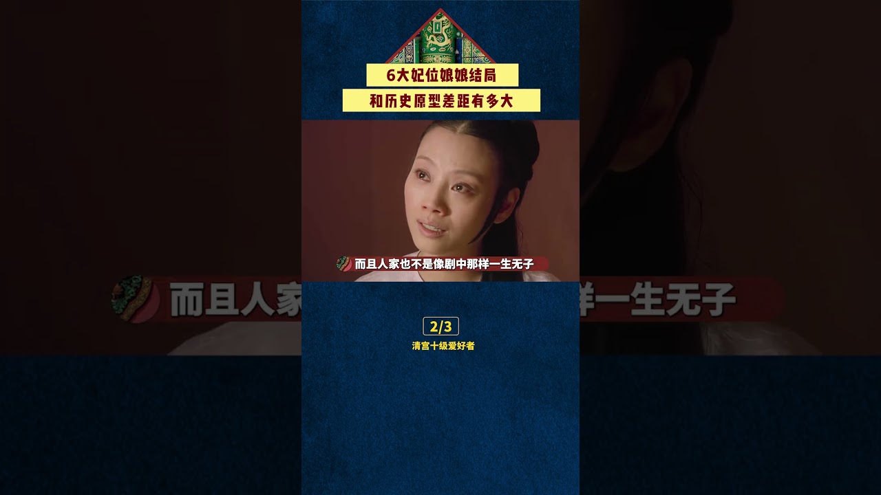 《甄嬛傳》6大妃位娘娘結局與歷史原型差距有多大？#甄嬛傳 #影視解說 #宮鬥劇