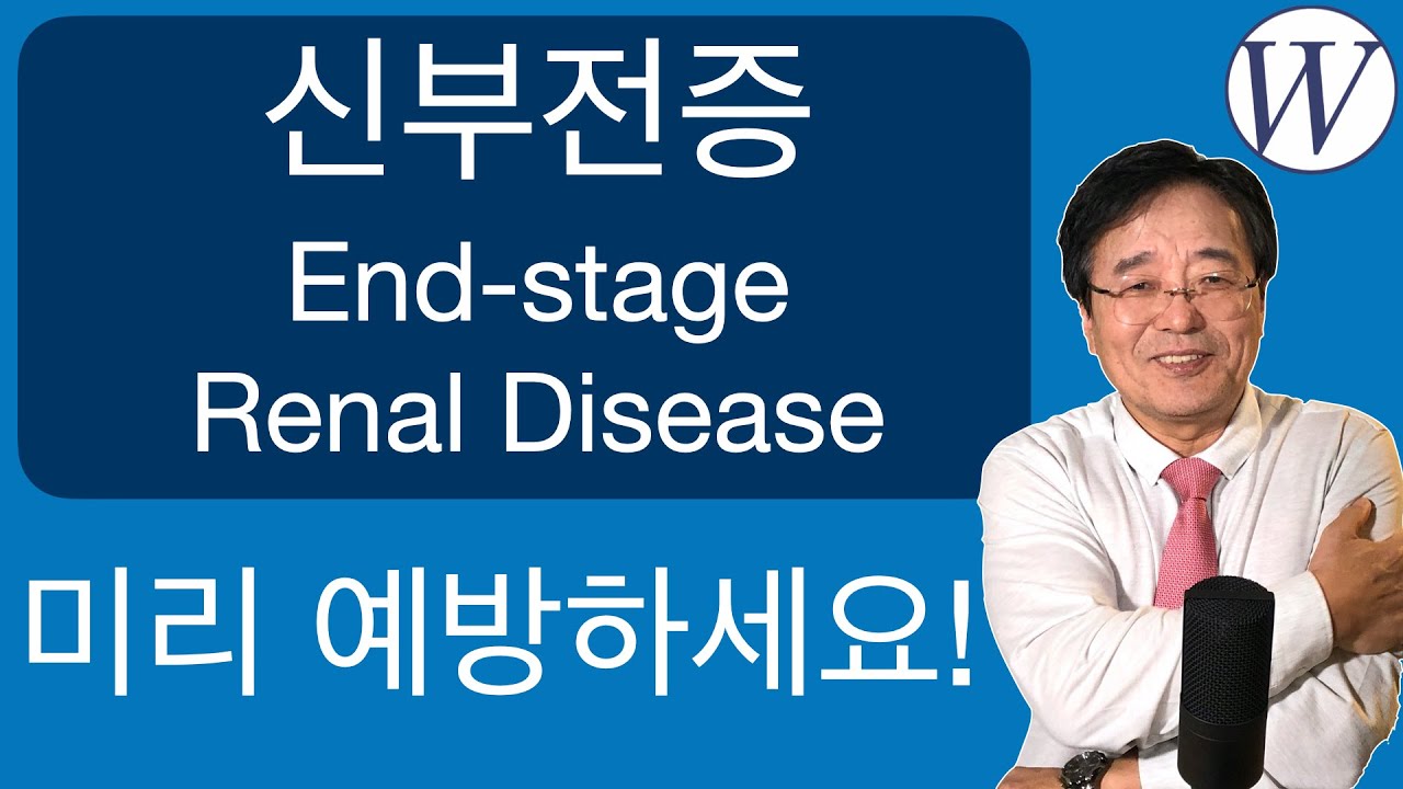 신부전증(End-stage Renal Disease; kidney Failure)에 대해 알아야할 점 - 웨스턴 병원 -