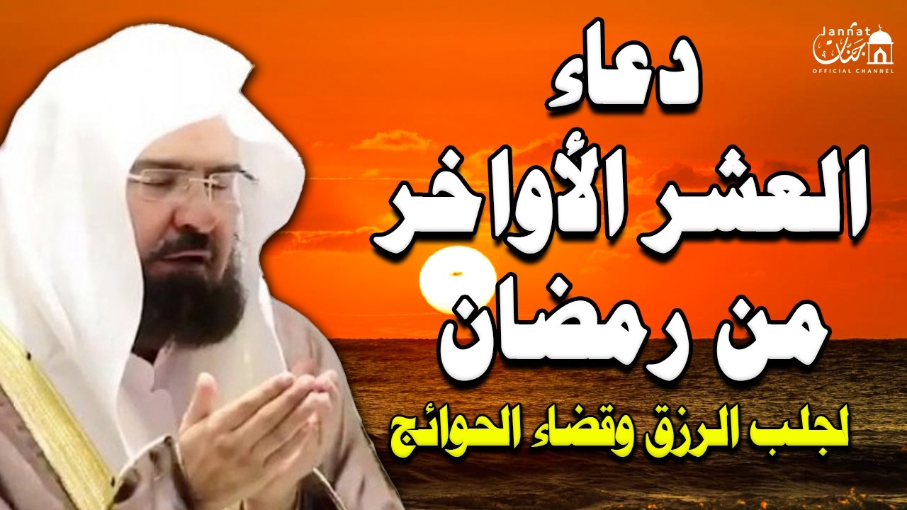 دعاء في العشر الاواخر من رمضان | دعاء ليلة القدر | للشيخ عبد الرحمن السديس لرفع البلاء وقضاء الحوائج