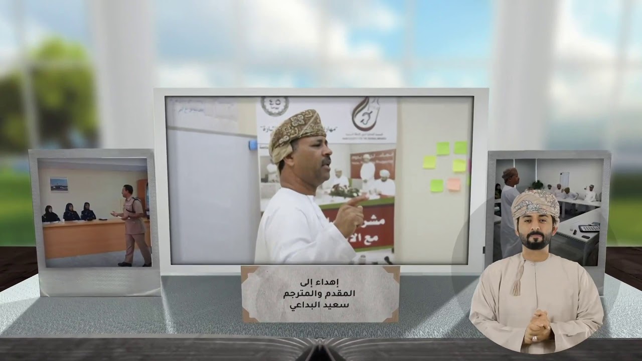 المقدم سعيد بن محمد  البداعي .. في سطور  بلغة الإشارة
