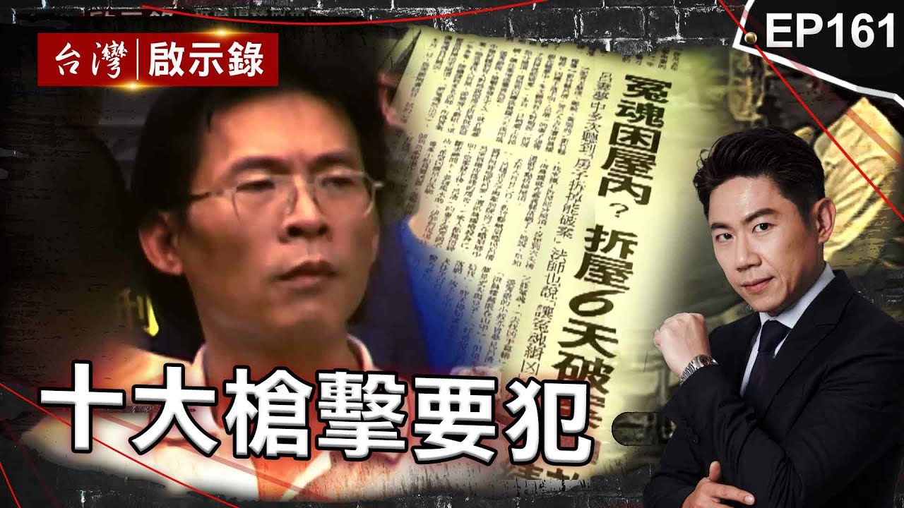 《十大槍擊要犯》雙槍惡煞恩將仇報！冤魂托夢「拆屋頂」升天助警？/「神經劉」周處除三害原型？槍殺3角頭震撼江湖！/收買黑警當軍師？最年輕槍擊要犯登門留血手印【@台灣啟示錄 |洪培翔】