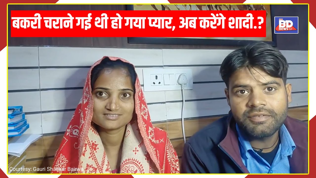 बकरी चराने गई थी हो गया प्यार, अब करेंगे शादी.?।