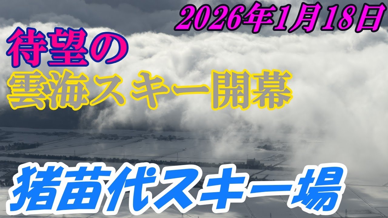 2026年1月18日　猪苗代スキー場　早朝営業の雲海スキー開幕！　初日から雲海も見れました★