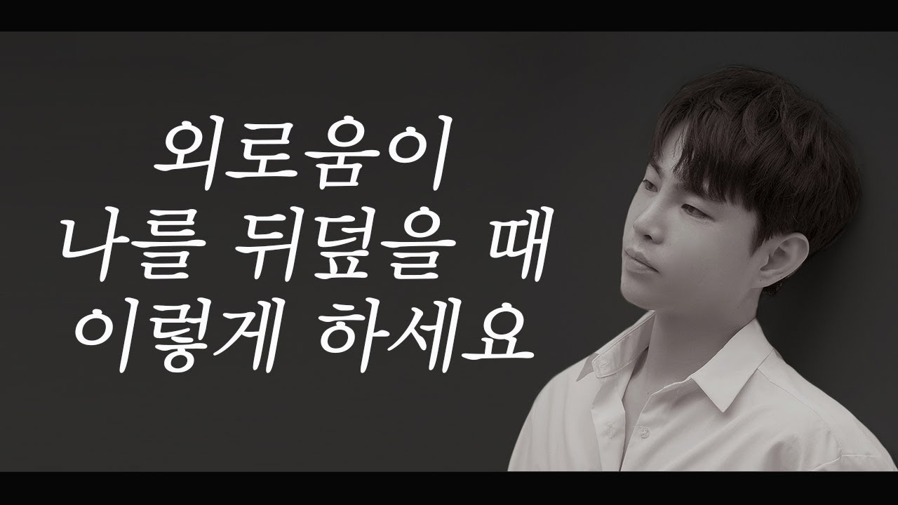 외로움, 절대 혼자의 삶에 익숙해지지 마세요