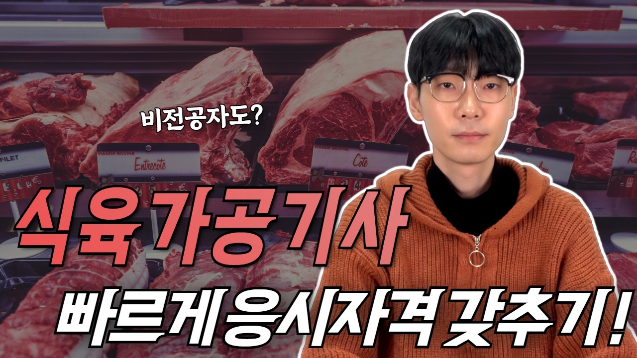 식육가공기사, 비전공자가 육류 전문가 되는 법ㅣ응시자격ㅣ전망ㅣ시험과목ㅣ비전공자ㅣ학점은행제